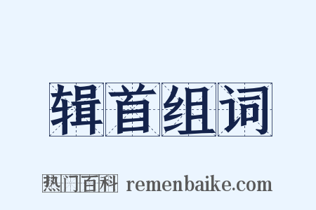 辑首组词是什么意思的图片